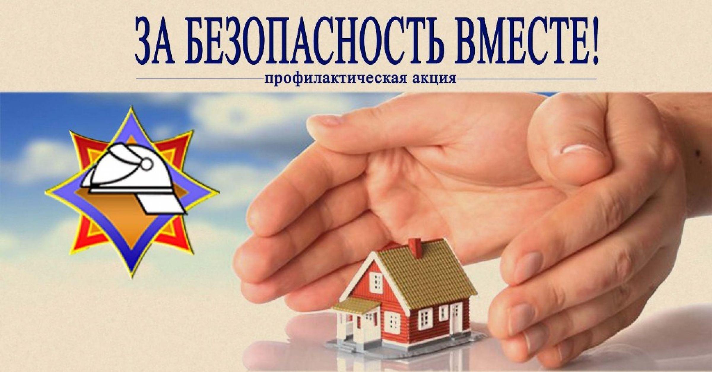 В Могилевской области с 24 октября по 1 ноября пройдет акция «За безопасность вместе»