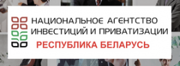 Национальное агентство инвестиций и приватизации Республики Беларусь