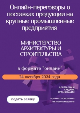 Онлайн-переговоры о поставках продукции