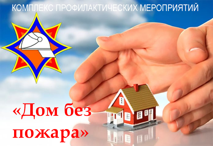 В Могилевском районе 26-30 сентября пройдут специальные профилактические мероприятия «Дом без пожара»