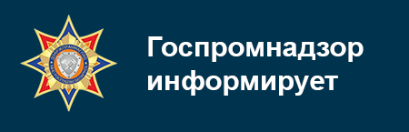Госпромнадзор информирует