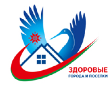 Здоровые города и поселки