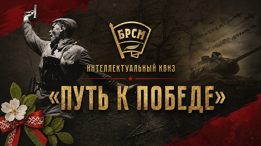 Квиз «Путь к Победе» пройдет во всех регионах Беларуси