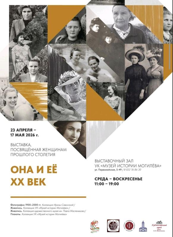 В Могилеве 23 апреля откроется выставка «Она и ее ХХ век», посвященная женщинам прошлого столетия