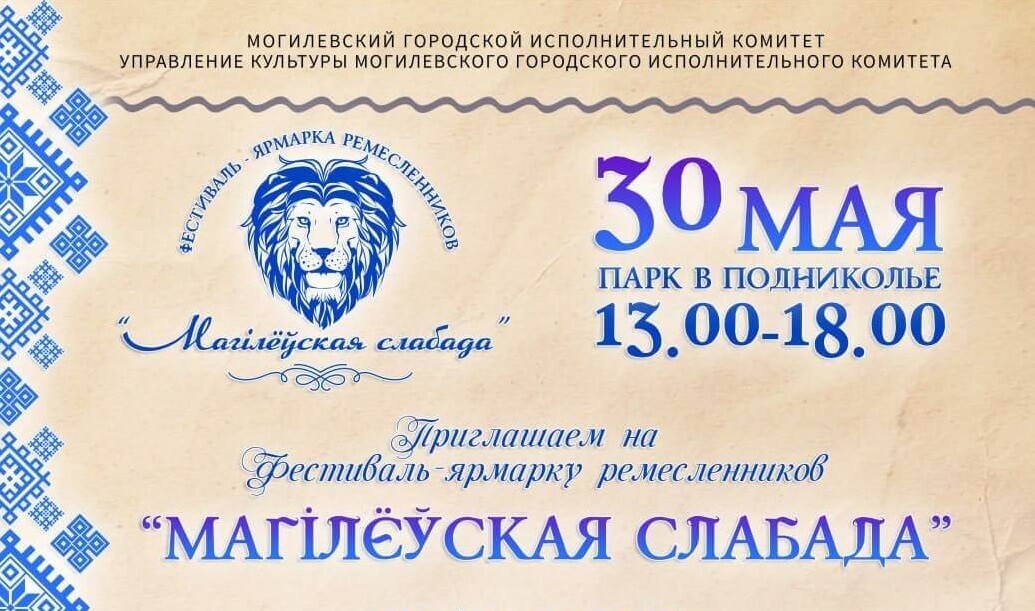 Открыт прием заявок на участие в фестивале-ярмарке ремесленников «Магілёўская слабада»