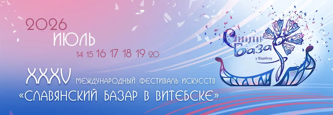 XXXV Международный фестиваль искусств «Славянский базар в Витебске»