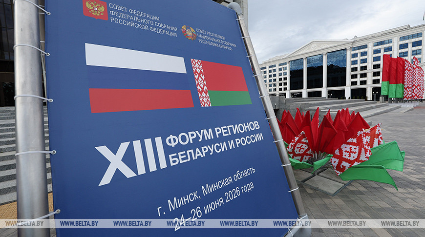 От промышленности до медицины. Какие темы обсуждают участники XIII Форума регионов Беларуси и России (обновляется)