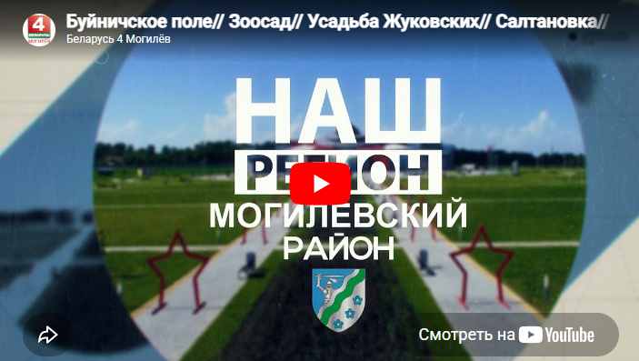 Проект «Наш регион». Исследуем Могилевский район
