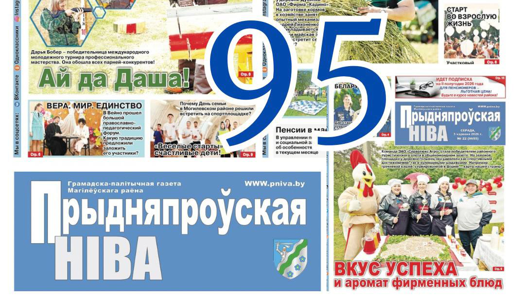 Районная газета «Прыдняпроўская ніва» отмечает 95-летие