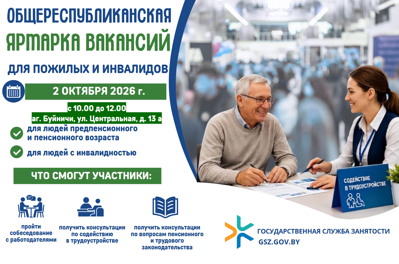 Республиканская ярмарка вакансий для пожилых и инвалидов - 2026