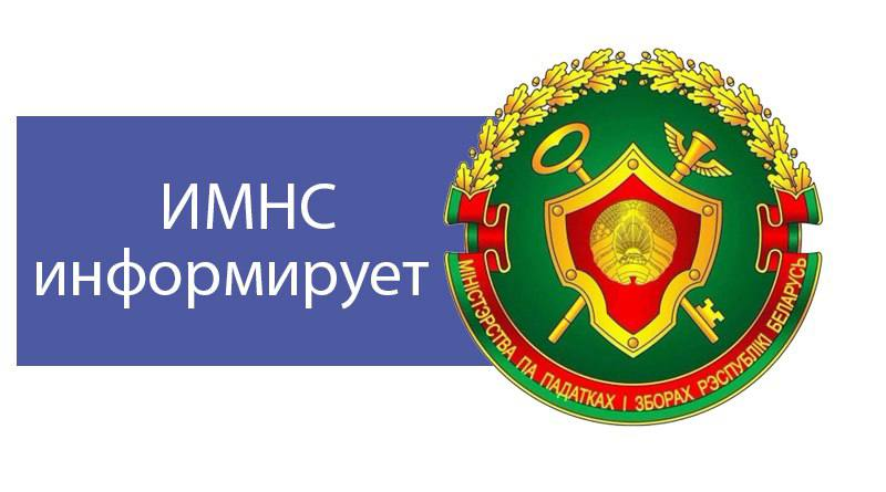 Не позднее 16 ноября: налоговая напоминает жителям Могилевской области о сроках уплаты единого имущественного платежа