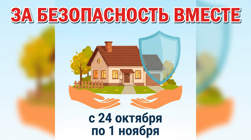 За безопасность вместе