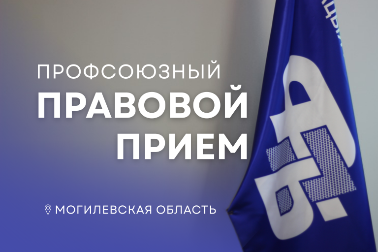 Есть вопрос к юристу? 29 октября профсоюзы Могилевщины проведут правовой прием