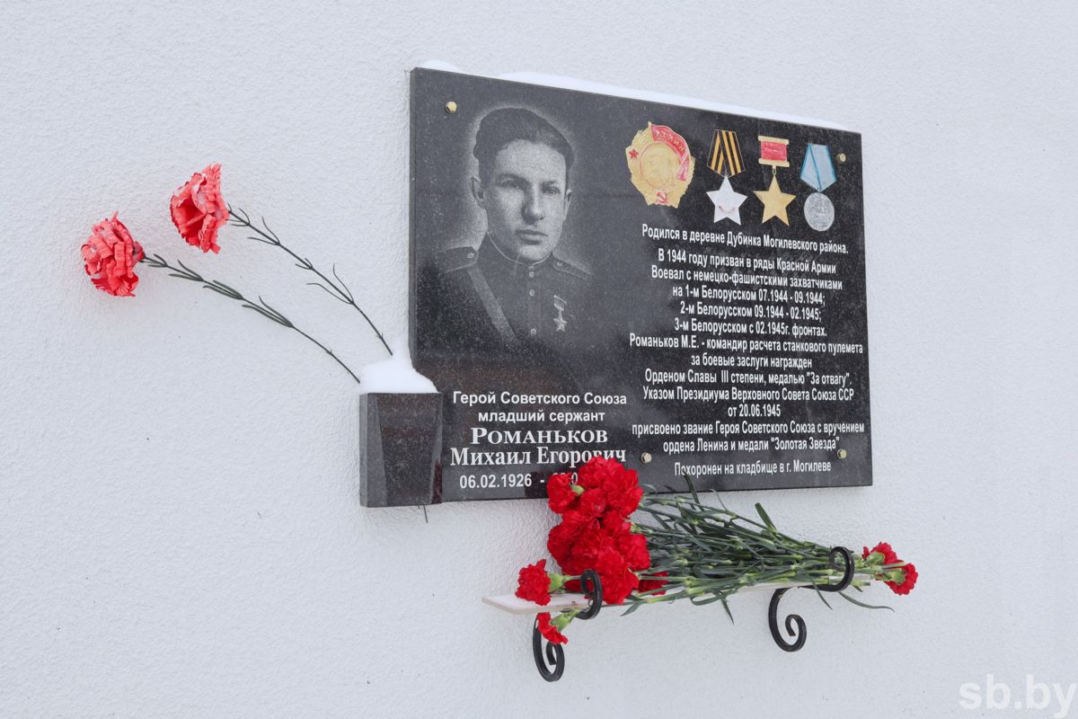 В Могилевском районе отметили 100-летие со дня рождения Героя Советского Союза Михаила Романькова