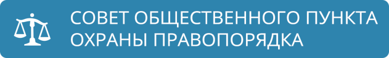 https://mogilev-rik.gov.by/buynichskiy-selskiy-ispolnitelnyy-komitet/sovet-obschestvennogo-punkta-okhrany-pravoporyadka