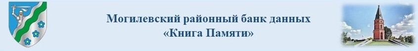 Могилевский районный автоматизированный автоматизированный банк данных Книга Памяти